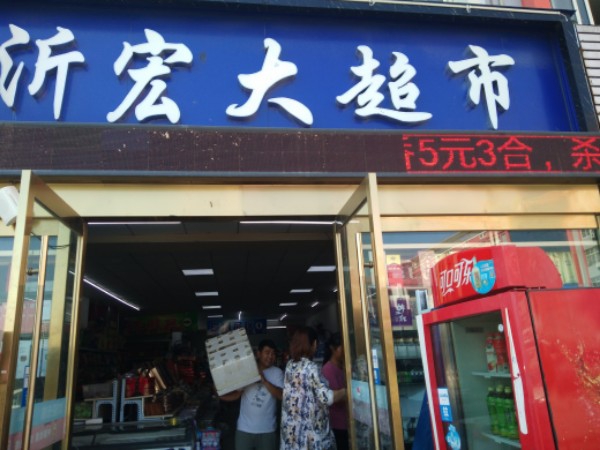 临沂宏超市市(涡阳北路店)