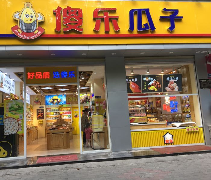 傻乐瓜子(绿洲书苑店)