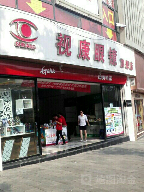 视康眼