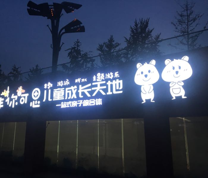 非你可思。儿童成长天地