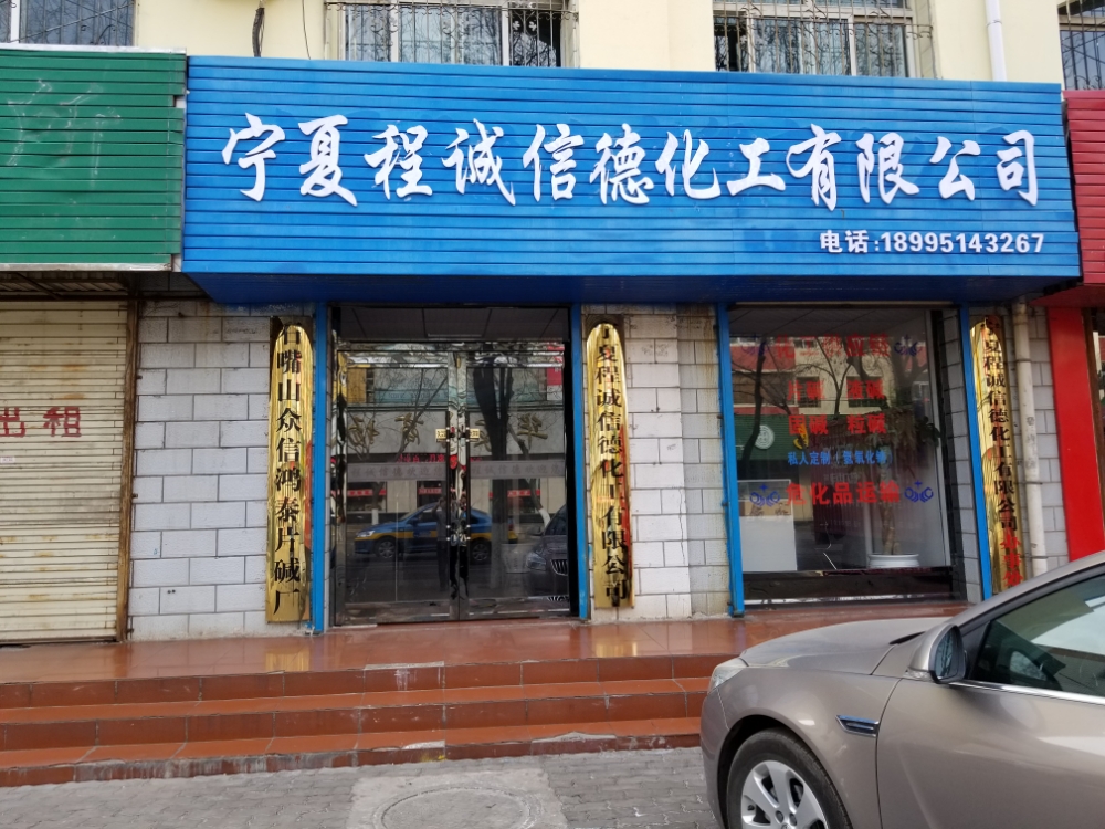 宁夏程诚信德化工有限公司