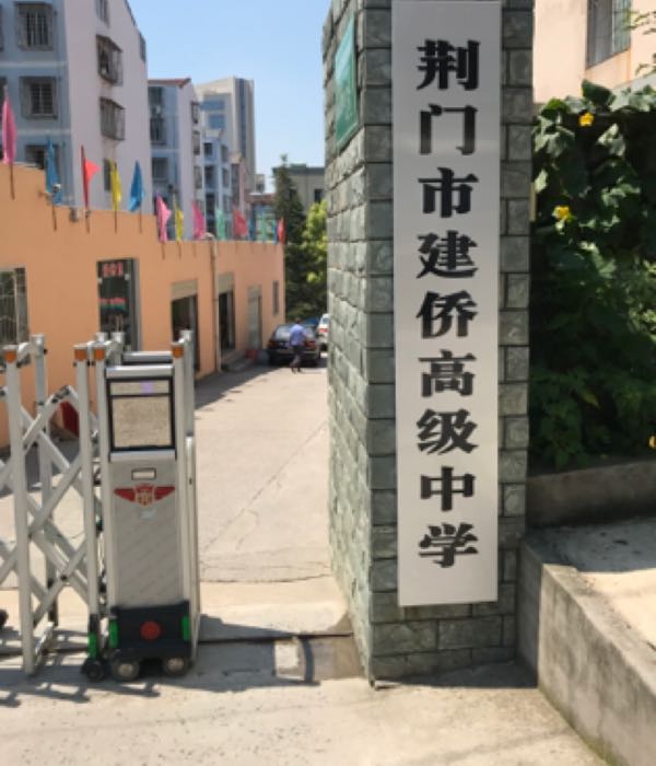 荆门市建侨高级中学