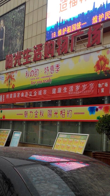 阳光生活购物广厂(黄河大街店)