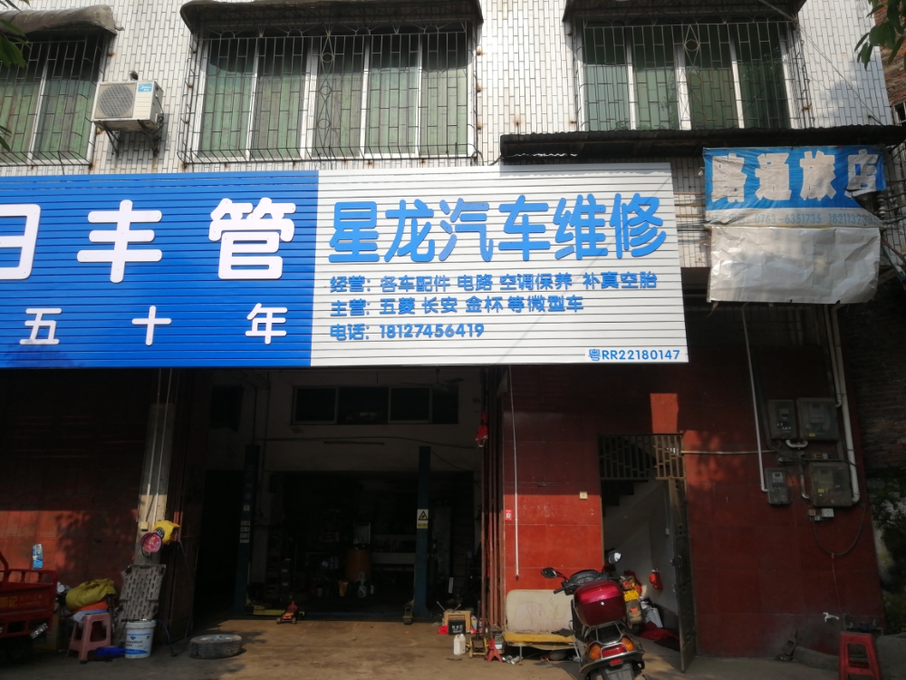 星龙汽车维修