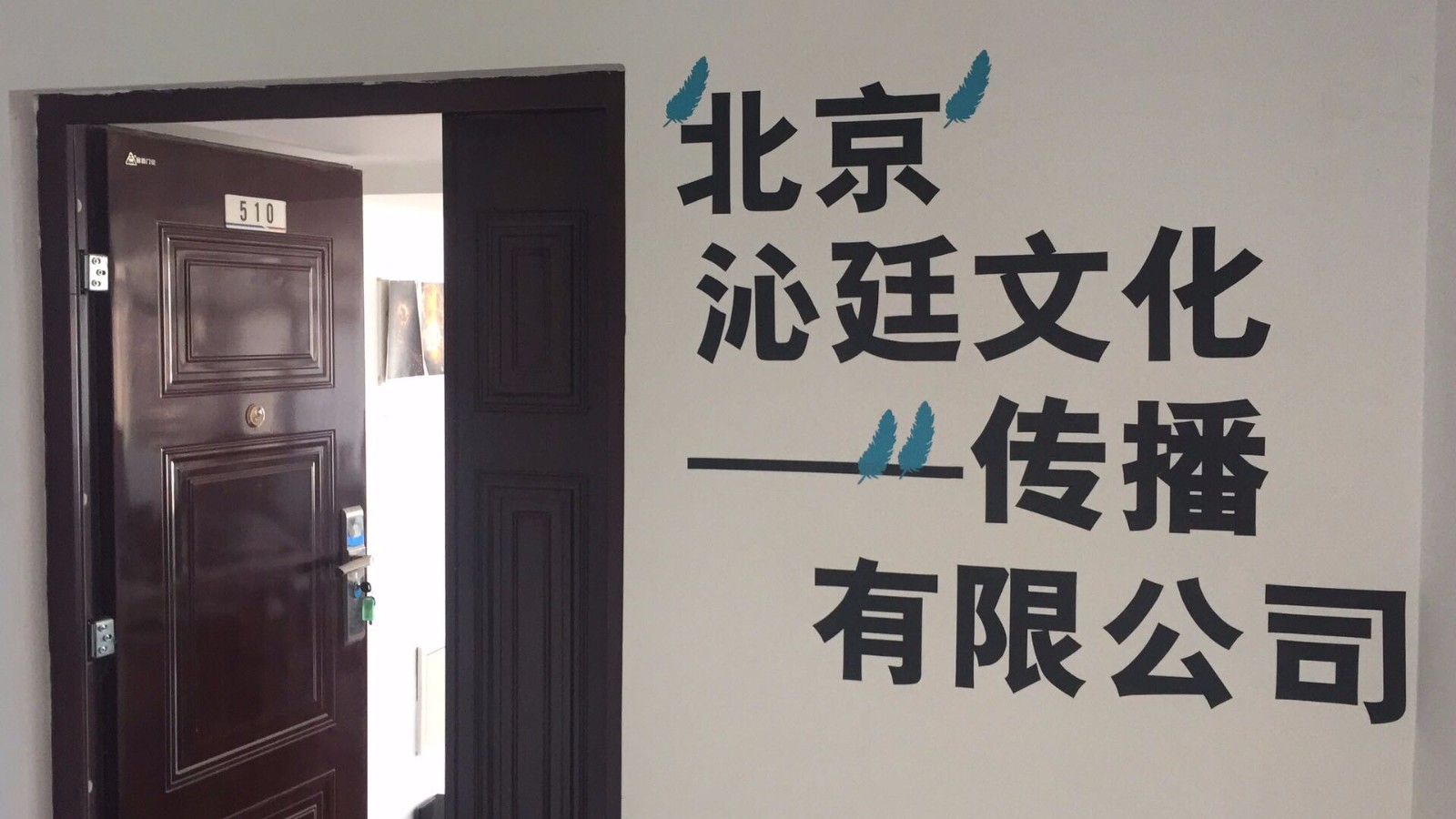 北京沁廷文化传播有限公司