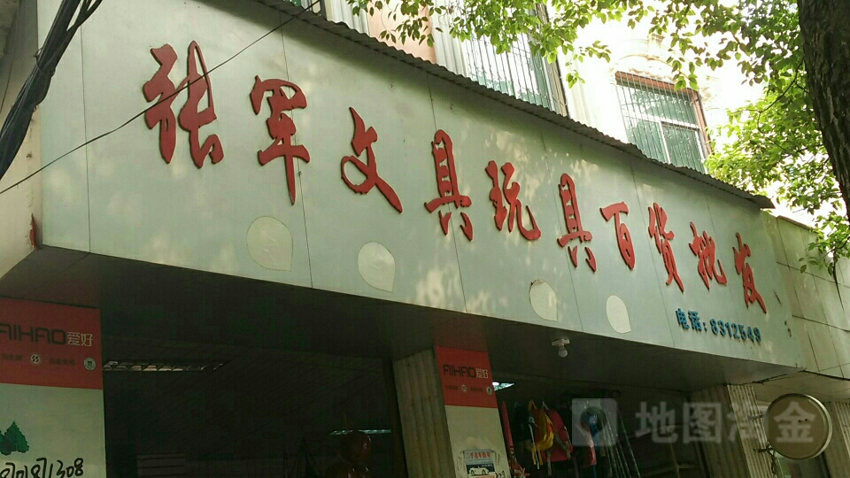 张军文具玩具百货批发