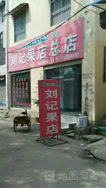 刘记果店(总店)