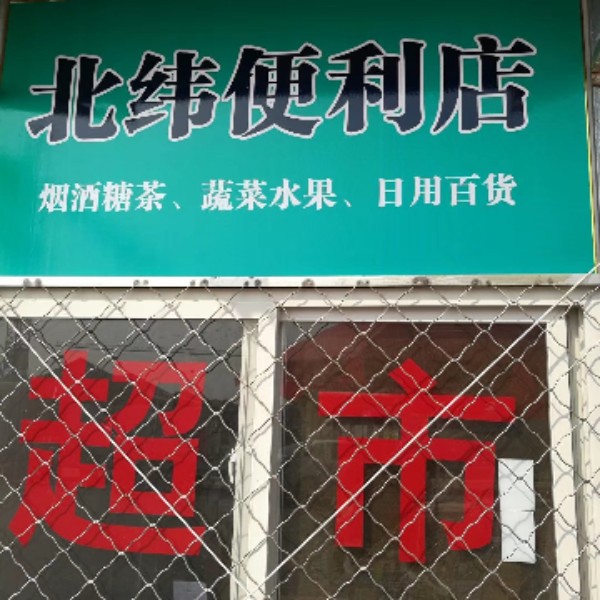 北纬便利店