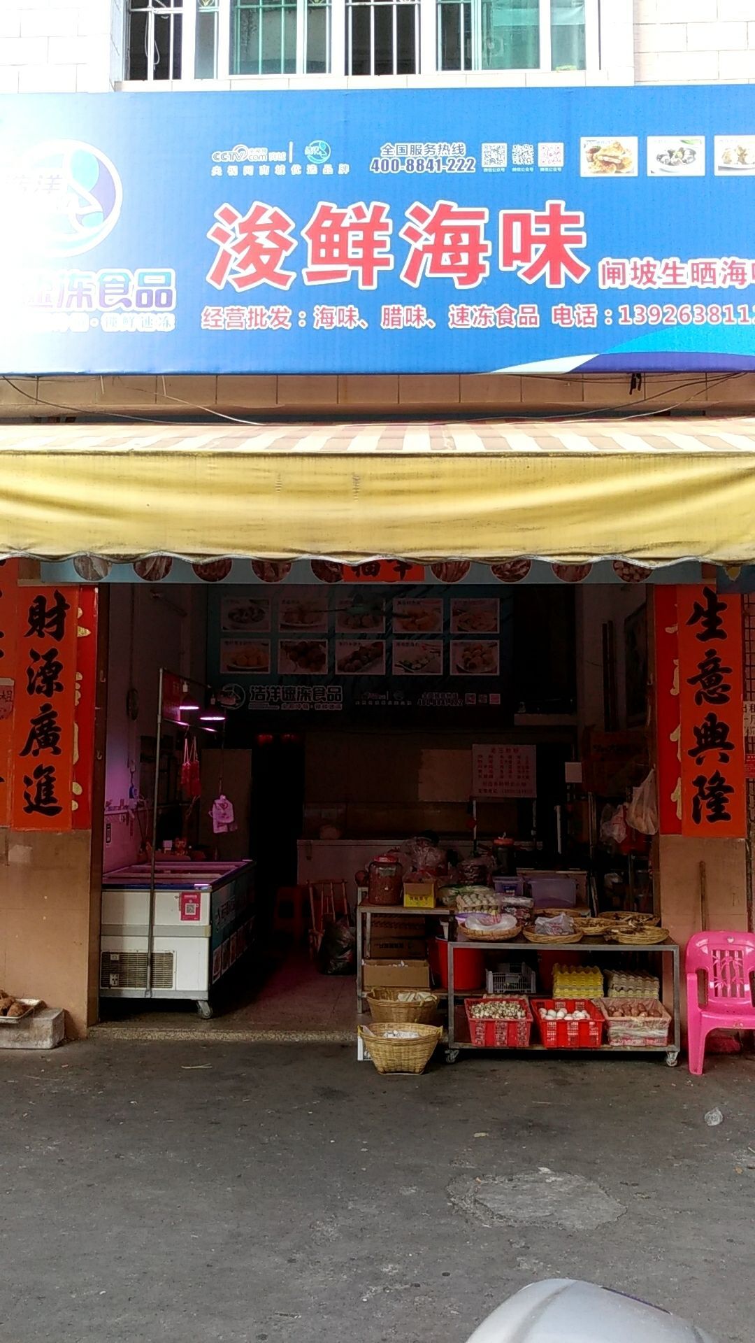 浚鲜海味