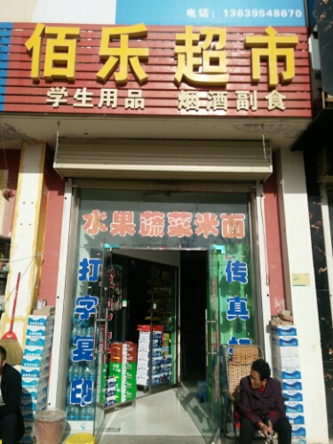 佰乐超市