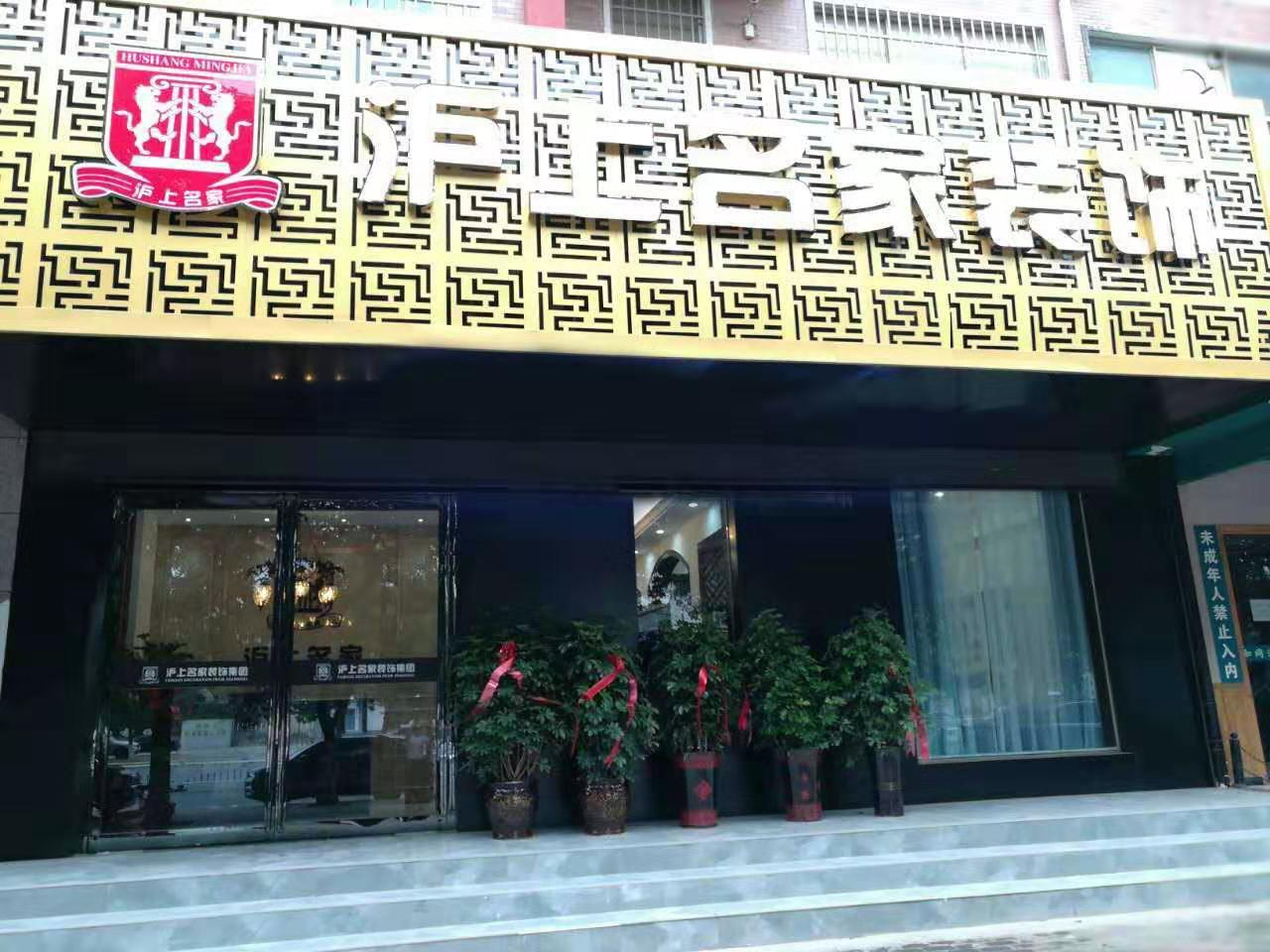 沪上名家装饰(绿地香颂店)