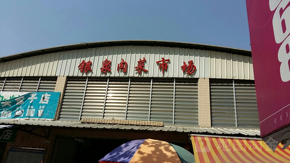 银泉商超
