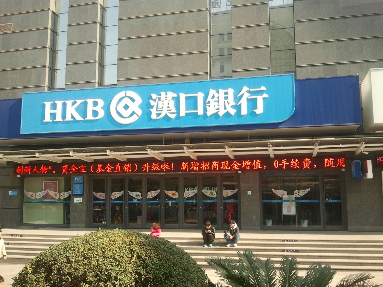 汉口银行(光谷分行)