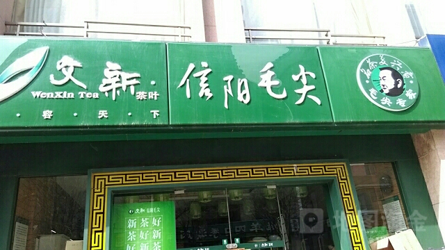 文新茶叶(正道中环百货店)