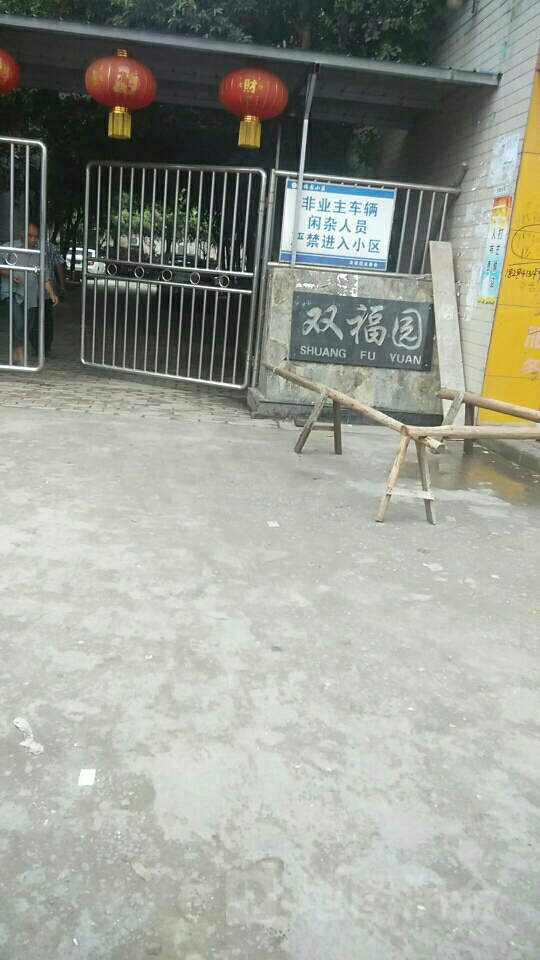 双福园