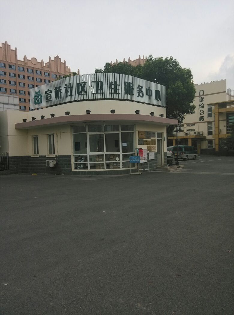 浦東新區宣橋社區衛生服務中心