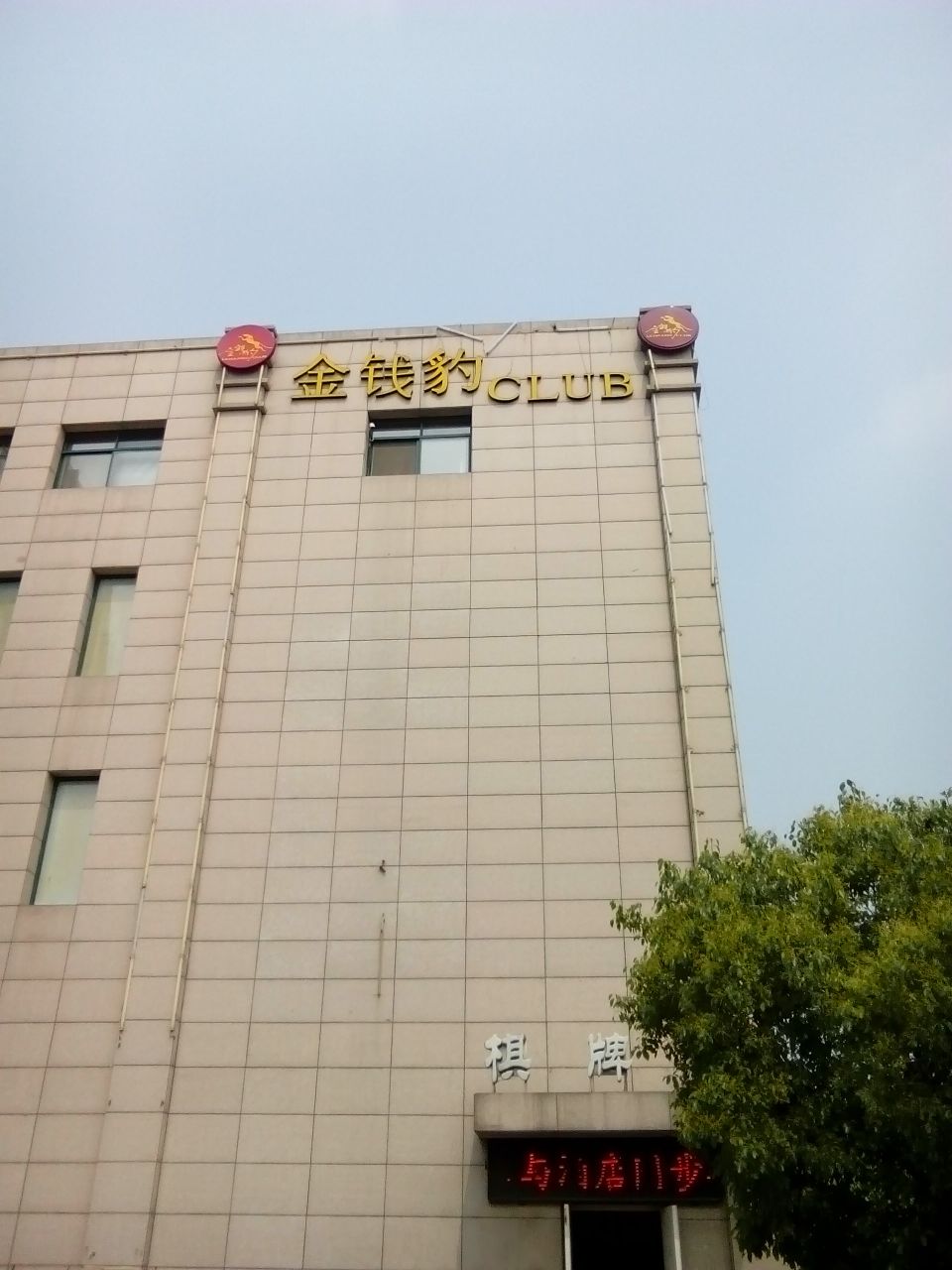 金钱豹国际娱乐城(江山大道店)