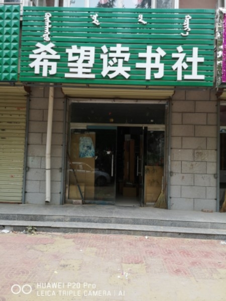 华中希望读书社(柏宝庄街店)