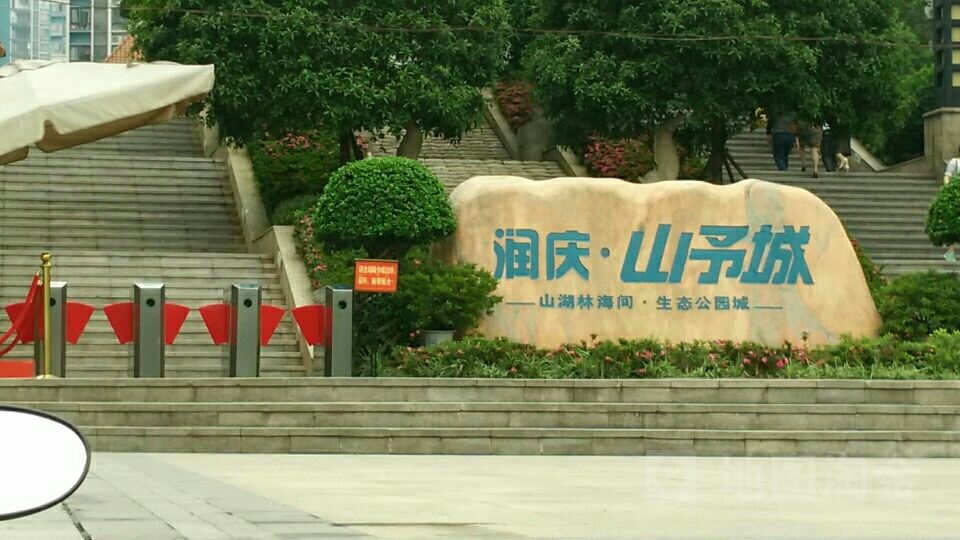 润庆山予城