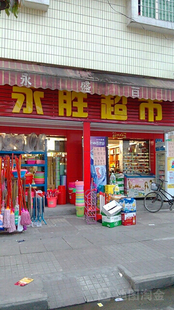 永胜超市(人和华成路店)