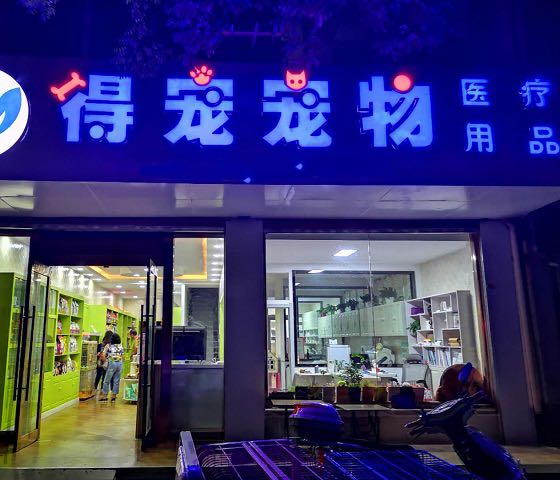 吴忠市得宠宠诊所