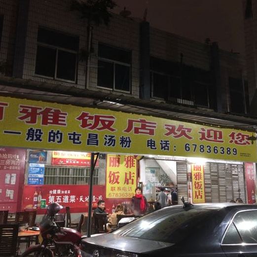 丽雅饭店