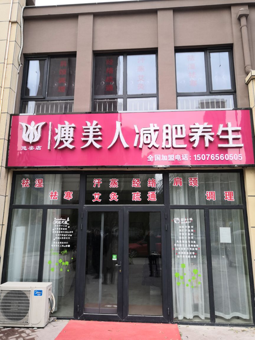 瘦美人减肥养生