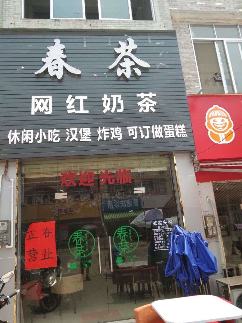 春茶奶茶店