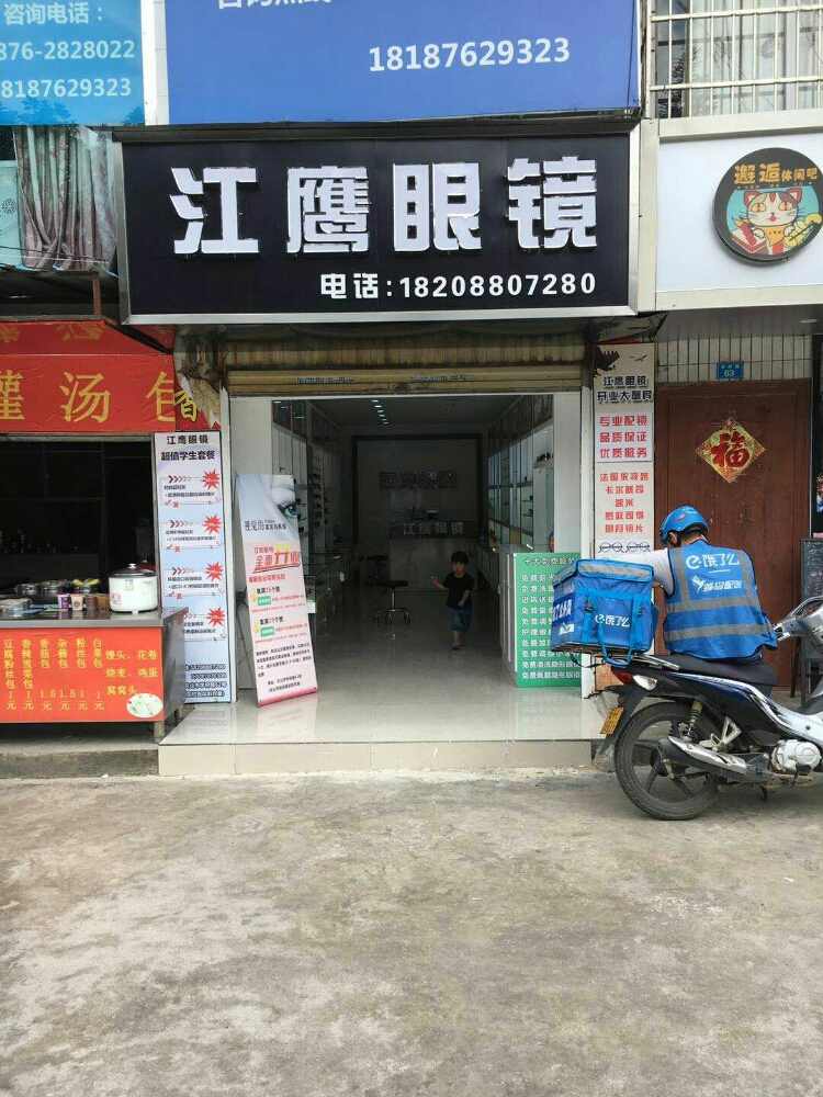 江鹰眼睛店(学府路店)