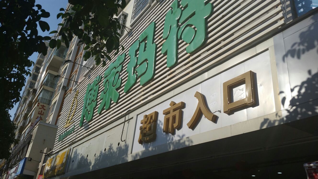 博莱玛特