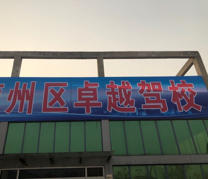 蓟州区桌越驾校