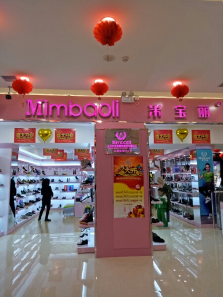 米宝丽时向女鞋新华街专卖店(时代广场店)