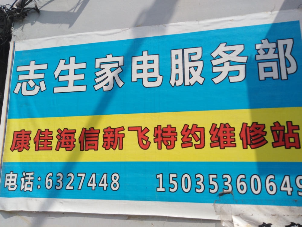 志生家电服务部
