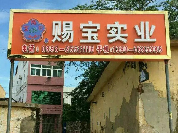 赐宝实业