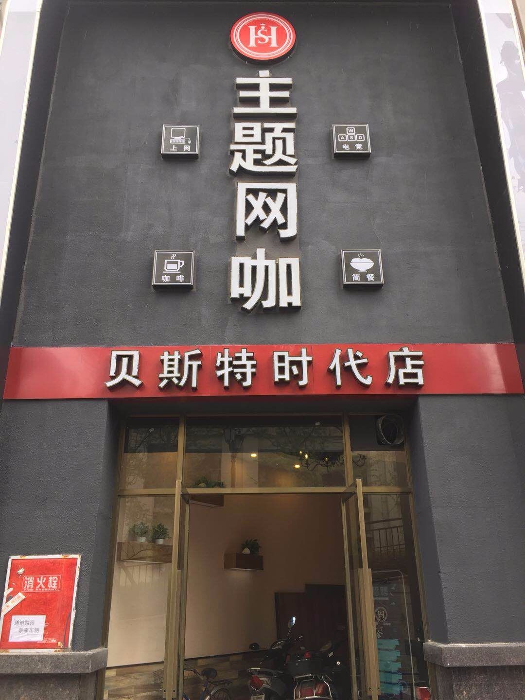 主题王卡(贝斯特时代店)