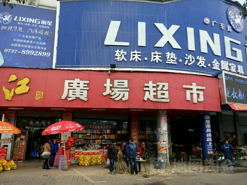 广场超市(金盆大道店)