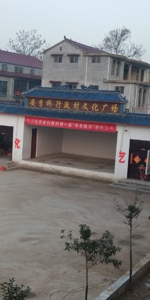 河南鹿邑县张店镇安李桥文华广场