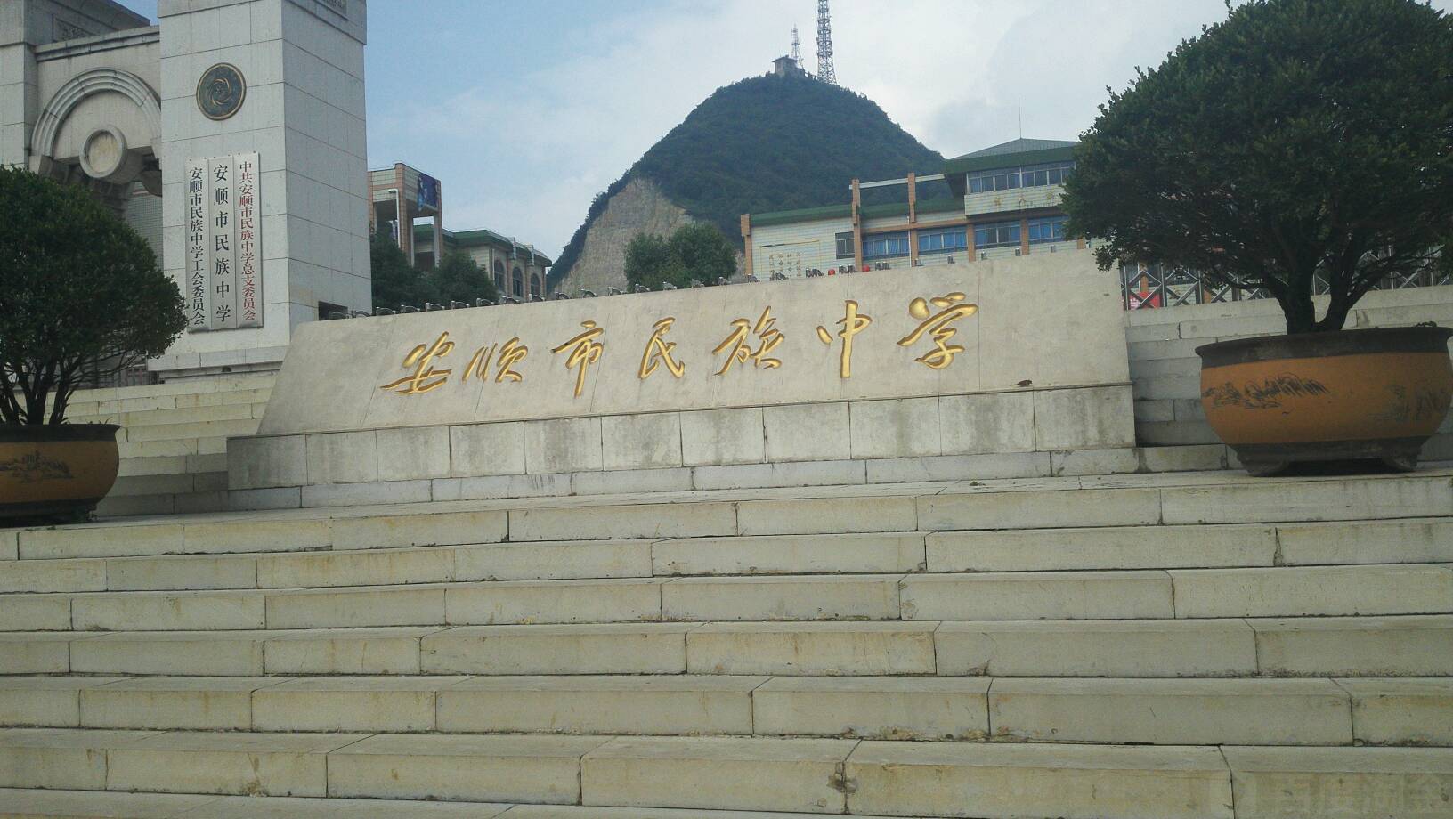 安顺市民族中学