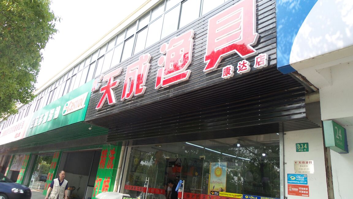 天成渔具超市(康达店)