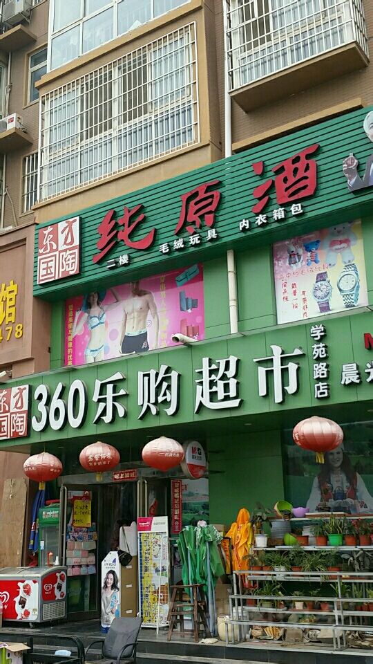 中牟县360乐购超市(学苑路店)