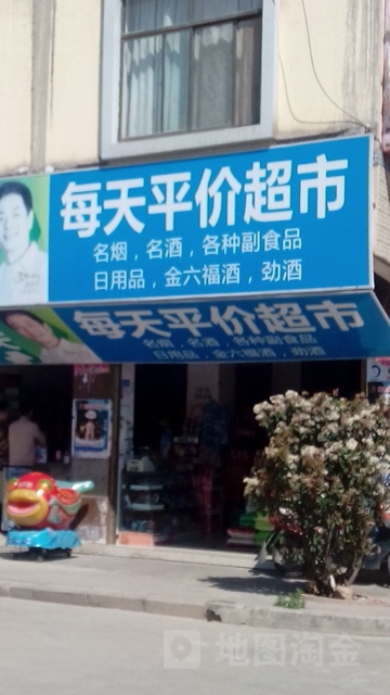 每天平价超市