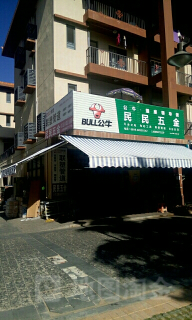 民民五金