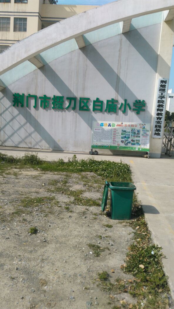 荆门市掇刀区白庙小学