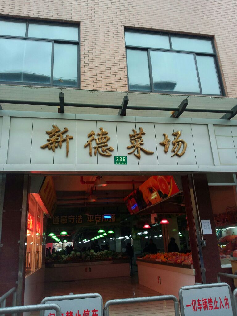 新德菜场(勤川路店)