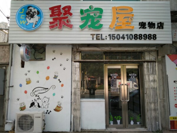 聚宠屋宠物店