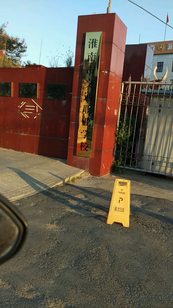 淮南市交通中等专学校