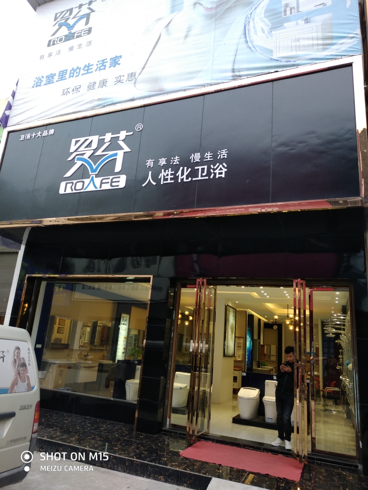 罗芬卫浴(监利专卖店)