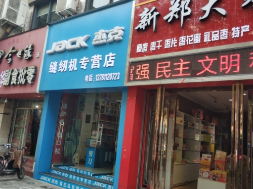 杰克缝纫机(中山路中段店)