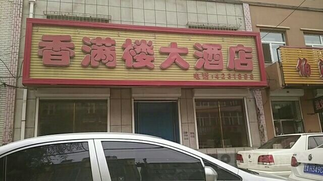 大桥饭店香满楼酒店图片