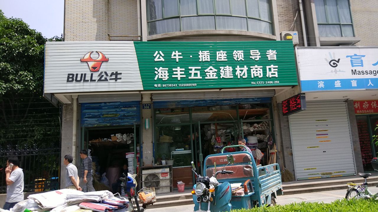 海丰五清建材商店